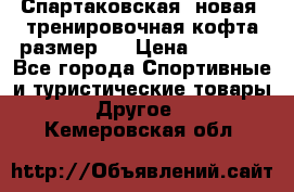 Спартаковская (новая) тренировочная кофта размер L › Цена ­ 2 500 - Все города Спортивные и туристические товары » Другое   . Кемеровская обл.